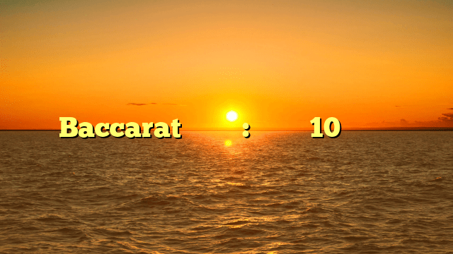 Baccarat을 이기는 방법: 성공을 위한 10가지 필수 단계